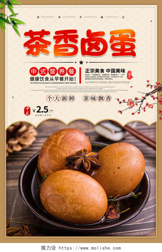 简约中国风香茶卤蛋早餐茶叶蛋海报